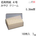 山櫻 名刺 4号 みやび クリーム 0.380mm厚 プラ箱 100枚入 1個 / 名刺用紙 名刺サイズ 和紙 無地 印刷 印刷用紙 自作 手作り オリジナル ...