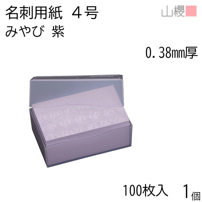 山櫻 名刺 4号 みやび 紫 0.380mm厚 プラ箱 100枚入 1個 / 名刺用紙 名刺サイズ 和紙 無地 印刷 印刷用紙 自作 手作り オリジナル 名刺作成 カード 紙 素材 両面 ショップ メッセージ カード シンプル 無地 名刺サイズ 00105024-0001