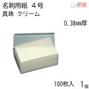 山櫻 名刺 4号 真珠 クリーム 0.380mm厚 プラ箱 100枚入 1個 / 名刺用紙 名刺サイズ 和紙 無地 印刷 印刷用紙 自作 手作り オリジナル 名...
