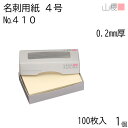山櫻 名刺 4号 410CoC 0.200mm厚 MS(紙)箱 100枚入 1個 / 名刺用紙 名刺サイズ クリーム 無地 印刷 印刷用紙 自作 手作り オリジナル 名刺作成 カード 紙 素材 両面 ショップ メッセージ カード シンプル 無地 名刺サイズ 00105107-0001