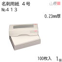 山櫻 名刺 4号 413CoC 0.230mm厚 MS(紙)箱 100枚入 1個 / 名刺用紙 名刺サイズ 白 無地 印刷 印刷用紙 自作 手作り オリジナル 名刺作成 カード 紙 素材 両面 ショップ メッセージ カード シンプル 無地 名刺サイズ 00105109-0001