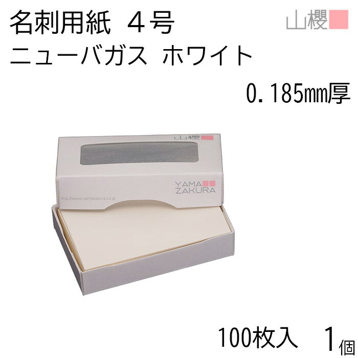 山櫻 名刺 4号 ニューバガス ホワイト 0.185mm厚 MS(紙)箱 100枚入 1個 / 名刺用紙 名刺サイズ 非木材紙 無地 印刷 印刷用紙 自作 手作り オリジナル 名刺作成 カード 紙 両面 メッセージ カード シンプル 無地 名刺サイズ 00105112-0001