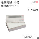 山櫻 名刺 4号 植林木ホワイト 0.230mm厚 MS(紙)箱 100枚入 1個 / 名刺用紙 名刺サイズ 白 無地 印刷 印刷用紙 自作 手作り オリジナル 名刺作成 カード 紙 素材 両面 ショップ メッセージ カード シンプル 無地 名刺サイズ 00105117-0001