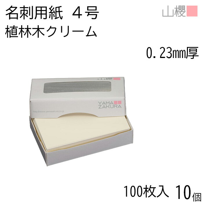 [ケース販売] 山櫻 名刺 4号 植林木クリーム 0.230mm厚 MS(紙)箱 100枚入 10個 / 名刺用紙 名刺サイズ クリーム 無地 印刷 印刷用紙 自作 手作り オリジナル 名刺作成 カード 紙 両面 メッセージ カード シンプル 名刺サイズ 00105118-0010