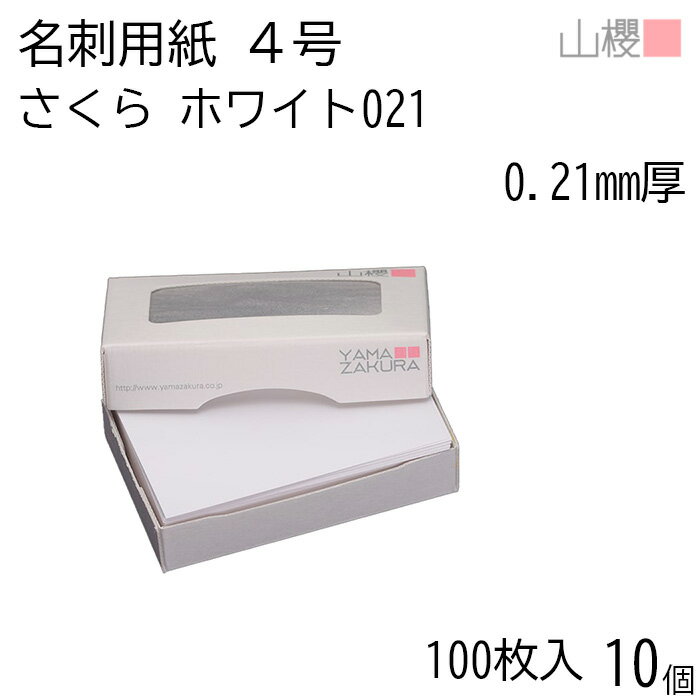 [ケース販売] 山櫻 名刺 4号 さくらホワイトCoC 021 (薄口) 0.210mm厚 MS(紙)箱 100枚入 10個 / 名刺用紙 名刺単面 白 無地 印刷用紙 自作 手作り オリジナル 名刺作成 カード 紙 両面 メッセージ カード シンプル 名刺サイズ 00105122-0010