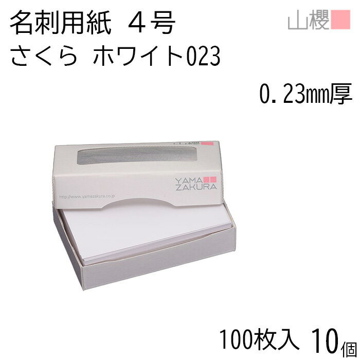 [ケース販売] 山櫻 名刺 4号 さくらホワイトCoC 023 (中厚口) 0.230mm厚 MS(紙)箱 100枚入 10個 / 名刺用紙 名刺単面 白 無地 印刷用紙 自作 オリジナル 名刺作成 カード 紙 両面 メッセージ カード シンプル 名刺サイズ 00105123-0010