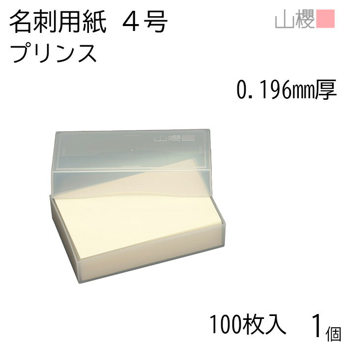 山櫻 名刺 4号 プリンス(N)CoC 0.196mm厚 プラ箱 100枚入 1個 / 名刺用紙 名刺サイズ クリーム 無地 印..