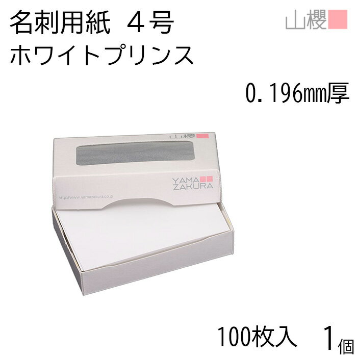 山櫻 名刺 4号 ホワイトプリンス(N)CoC 0.196mm厚 MS(紙)箱 100枚入 1個 / 名刺用紙 名刺サイズ 白 無地 印刷 印刷用紙 自作 手作り オリジナル 名刺作成 カード 紙 両面 ショップ メッセージ カード シンプル 無地 名刺サイズ 00105132-0001