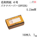 山櫻 名刺 4号 バナナペーパー(OPPバナナ20%) 0.23mm厚 MS(紙)箱 100枚入 1個 / 名刺用紙 名刺サイズ フェアトレード 無地 印刷用紙...