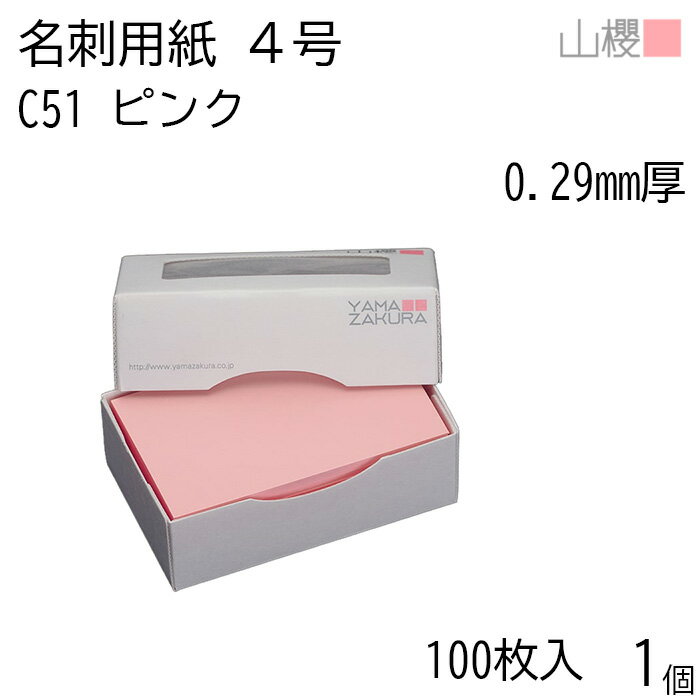 山櫻 名刺 4号 C51 ピンク 0.290mm厚 MS(紙)箱 100枚入 1個 / 名刺用紙 名刺サイズ カラー名刺 無地 印刷 印刷用紙 自作 手作り オリジナル 名刺作成 カード 紙 素材 両面 ショップ メッセージ カード シンプル 無地 名刺サイズ 00106051-0001