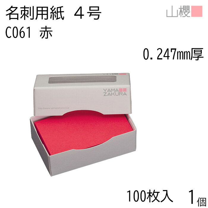 山櫻 名刺 4号 C061 赤 0.247mm厚 MS(紙)箱 100枚入 1個 / 名刺用紙 名刺サイズ カラー名刺 無地 印刷 印刷用紙 自作 手作り オリジナル 名刺作成 カード 紙 素材 両面 ショップ メッセージ カード シンプル 無地 名刺サイズ 00106061-0001