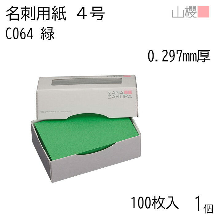 山櫻 名刺 4号 C064 緑 0.297mm厚 MS(紙)箱 100枚入 1個 / 名刺用紙 名刺サイズ カラー名刺 無地 印刷 ..