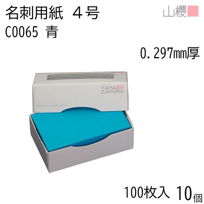 [ケース販売] 山櫻 名刺 4号 C0065 青 0.297mm厚 MS(紙)箱 100枚入 10個 / 名刺用紙 名刺サイズ カラー名刺 無地 印刷 印刷用紙 自作 手作り オリジナル 名刺作成 カード 紙 両面 メッセージ カード シンプル 無地 名刺サイズ 00106066-0010