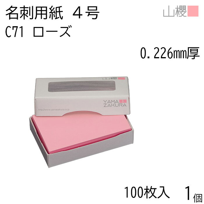山櫻 名刺 4号 C71 ローズ 0.226mm厚 MS(紙)箱 100枚入 1個 / 名刺用紙 名刺サイズ カラー名刺 無地 印刷 印刷用紙 自作 手作り オリジナル 名刺作成 カード 紙 素材 両面 ショップ メッセージ カード シンプル 無地 名刺サイズ 00106071-0001