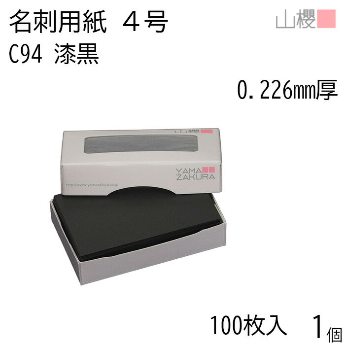 山櫻 名刺 4号 C94 漆黒 0.226mm厚 MS(紙)箱 100枚入 1個 / 名刺用紙 名刺サイズ カラー名刺 無地 印刷..