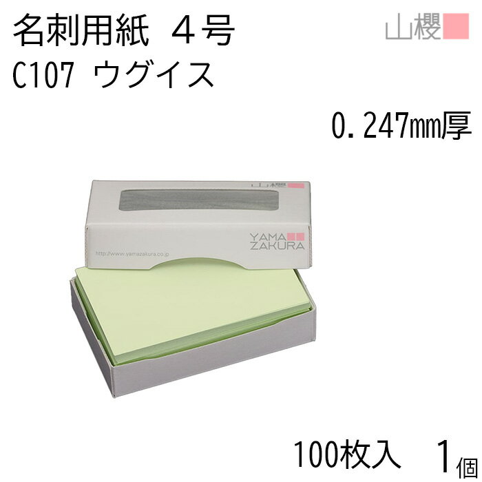 山櫻 名刺 4号 C107 ウグイス 0.247mm厚 MS(紙)箱 100枚入 1個 / 名刺用紙 名刺サイズ カラー名刺 無地..