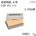 山櫻 名刺 4号 C109 オレンジ 0.247mm厚 MS(紙)箱 100枚入 1個 / 名刺用紙 名刺サイズ カラー名刺 無地 印刷 印刷用紙 自作 手作り オリジナル 名刺作成 カード 紙 両面 ショップ メッセージ カード シンプル 無地 名刺サイズ 00106099-0001