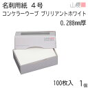 山櫻 名刺 4号 コンケラーW ブリリアントホワイトCoC 0.288mm厚 MS(紙)箱 100枚入 1個 / 名刺用紙 名刺サイズ 白 無地 印刷 印刷用紙...
