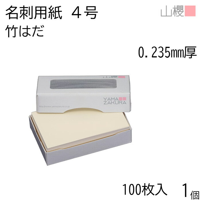 山櫻 名刺 4号 竹はだ 中性紙 0.235mm厚 MS(紙)箱 100枚入 1個 / 名刺用紙 名刺サイズ 非木材紙 ナチュラル 無地 印刷 印刷用紙 自作 手作り オリジナル 名刺作成 カード 紙 両面 メッセージ カード シンプル 無地 名刺サイズ 00106204-0001