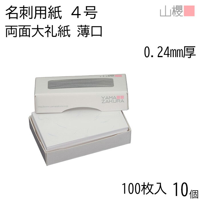 [ケース販売] 山櫻 名刺 4号 両面大礼紙 薄口 0.240mm厚 MS(紙)箱 100枚入 10個 / 名刺用紙 名刺サイズ 和紙調 無地 印刷 印刷用紙 自作 手作り オリジナル 名刺作成 カード 紙 両面 メッセージ カード シンプル 名刺サイズ 00106205-0010