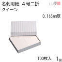 山櫻 名刺 4号二折 クイーン 0.165mm厚 貼箱 100枚入 1個 / 変形 名刺用紙 110×91mm 白 無地 印刷 印刷用紙 自作 手作り オリジナ...