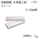 山櫻 名刺 4号長二折 クイーン 0.165mm厚 貼箱 100枚入 1個 / 変形 名刺用紙 55×182mm 白 無地 印刷 印刷用紙 自作 手作り オリジナル 名刺作成 カード 紙 素材 両面 ショップ メッセージ カード シンプル 無地 名刺サイズ 00111012-0001