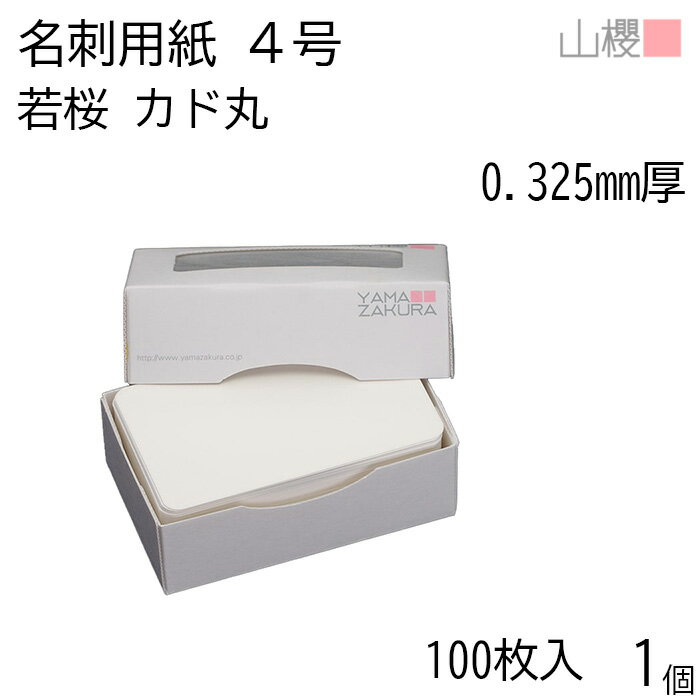 山櫻 名刺 4号 若桜 0.325mm厚 カド丸 MS(紙)箱 100枚入 1個 / 名刺用紙 名刺サイズ 白 無地 印刷 印刷用紙 自作 手作り オリジナル 名刺作成 カード 紙 素材 両面 ショップ メッセージ カード シンプル 無地 名刺サイズ 00112001-0001