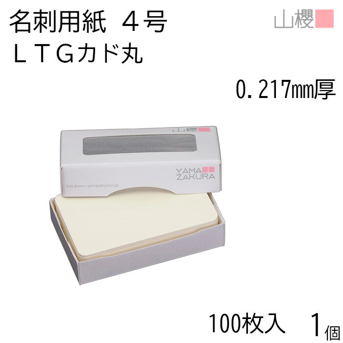 山櫻 名刺 4号 LTG 0.217mm厚 カド丸 MS(紙)箱 100枚入 1個 / 名刺用紙 名刺サイズ 白 無地 印刷 印刷用紙 自作 手作り オリジナル 名刺作成 カード 紙 素材 両面 ショップ メッセージ カード シンプル 無地 名刺サイズ 00112006-0001