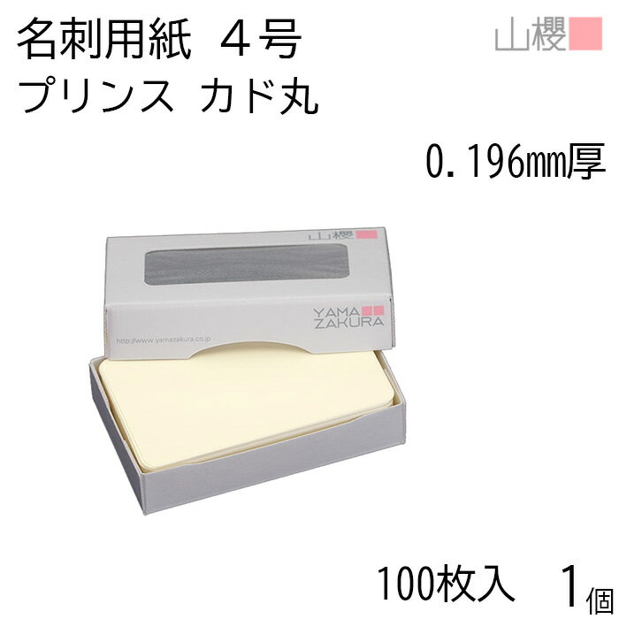 山櫻 名刺 4号 プリンス(N)CoC 0.196mm厚 カド丸 MS(紙)箱 100枚入 1個 / 名刺用紙 名刺サイズ クリーム 無地 印刷 印刷用紙 自作 手作り オリジナル 名刺作成 カード 紙 両面 メッセージ カード シンプル 無地 名刺サイズ 00112007-0001