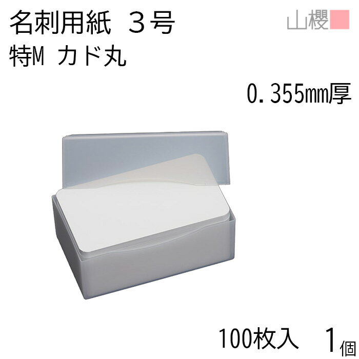 山櫻 名刺 3号 特M 0.355mm厚 カド丸 プラ箱 100枚入 1個 / 小型名刺 名刺用紙 49×85mm 白 無地 印刷 印刷用紙 自作 手作り オリジナル 名刺作成 カード 紙 素材 両面 ショップ メッセージ カード シンプル 無地 名刺サイズ 00123006-0001
