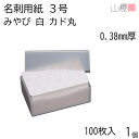 山櫻 名刺 3号 みやび 白 0.380mm厚 カド丸 プラ箱 100枚入 1個 / 小型名刺 名刺用紙 49×85mm 和紙 無地 印刷 印刷用紙 自作 手作り オリジナル 名刺作成 カード 紙 両面 ショップ メッセージ カード シンプル 無地 名刺サイズ 00123021-0001