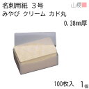 山櫻 名刺 3号 みやび クリーム 0.380mm厚 カド丸 プラ箱 100枚入 1個 / 小型名刺 名刺用紙 49×85mm 和紙 無地 印刷 印刷用紙 自作...