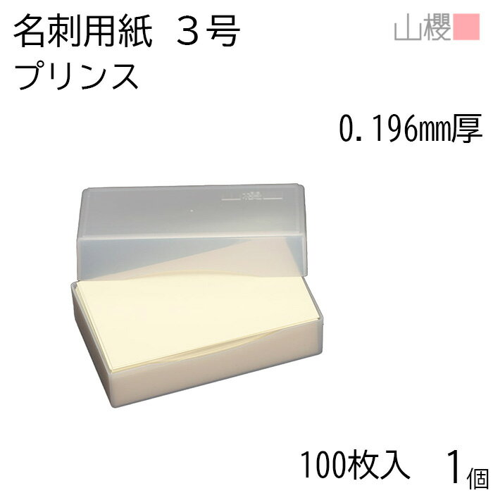 山櫻 名刺 3号 プリンス(N)CoC 0.196mm厚 プラ箱 100枚入 1個 / 小型名刺 名刺用紙 49×85mm クリーム 無地 印刷 印刷用紙 自作 手作り オリジナル 名刺作成 カード 紙 両面 メッセージ カード シンプル 無地 名刺サイズ 00123045-0001