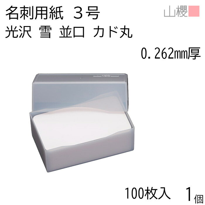 【SALE限定10%OFF!】山櫻 名刺 3号 雪 アート紙 並口 0.262mm厚 カド丸 プラ箱 100枚入 1個 / 小型名刺 名刺用紙 49×85mm ...