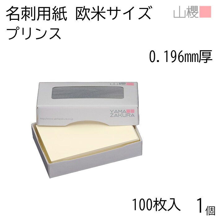 山櫻 名刺 欧米サイズ プリンス(N)CoC 0.196mm厚 MS(紙)箱 100枚入 1個 / 小型名刺 名刺用紙 51×89mm クリーム 印刷 印刷用紙 自作 手作り オリジナル 名刺作成 カード 紙 両面 メッセージ カード シンプル 無地 名刺サイズ 00124005-0001
