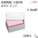 山櫻 名刺 小型4号 みやび ピンク 0.380mm厚 カド丸 貼箱 100枚入 1個 / 小型名刺 名刺用紙 39×70mm 和紙 無地 印刷 印刷用紙 自作 手作り オリジナル 名刺作成 カード 紙 両面 メッセージ カード シンプル 無地 名刺サイズ 00125015-0001