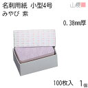 山櫻 名刺 小型4号 みやび 紫 0.380mm厚 カド丸 貼箱 100枚入 1個 / 小型名刺 名刺用紙 39×70mm 和紙 無地 印刷 印刷用紙 自作 手作り オリジナル 名刺作成 カード 紙 両面 メッセージ カード シンプル 無地 名刺サイズ 00125016-0001