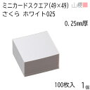 山櫻 ミニカード スクエア さくら ホワイト 紙厚0.250mm 100枚入 1個 / 49×49mm ミニ名刺 無地 バスク箱入 00127001-0001