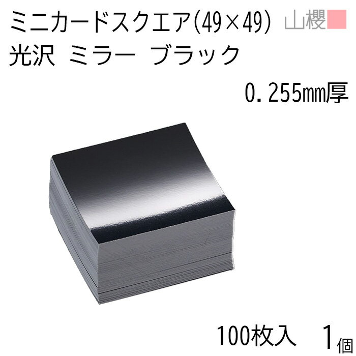 山櫻 ミニカード スクエア ミラー ブラック 紙厚0.255mm 100枚入 1個 / 49×49mm ミニ名刺 無地 バスク箱入 00127004-0001