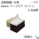 山櫻 名刺 4号 kappan ハーフエア コットン 0.420mm厚 貼箱 100枚入 1個 / 活版印刷用 名刺用紙 名刺サイズ 白 無地 00351022...