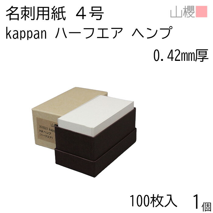 山櫻 名刺 4号 kappan ハーフエア ヘンプ 0.420mm厚 貼箱 100枚入 1個 / 活版印刷用 名刺用紙 名刺サイズ ナチュラル 無地 00351...