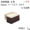山櫻 名刺 4号 kappan ハーフエア コルク 0.420mm厚 貼箱 100枚入 1個 / 活版印刷用 名刺用紙 名刺サイズ ナチュラル 無地 00351...