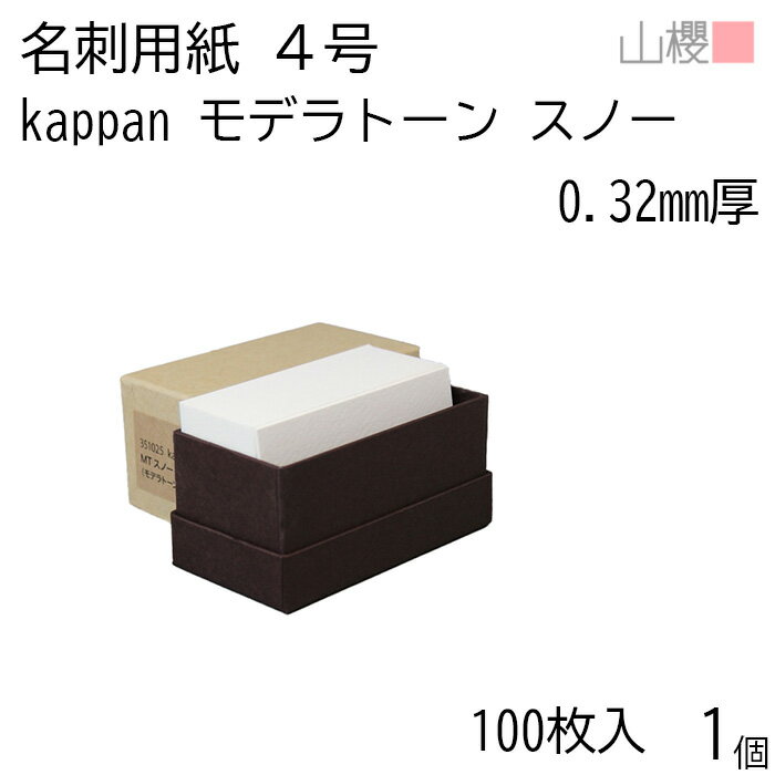 山櫻 名刺 4号 kappan モデラトーン スノー 0.320mm厚 貼箱 100枚入 1個 / 活版印刷用 名刺用紙 名刺サイズ 白 無地 00351025...