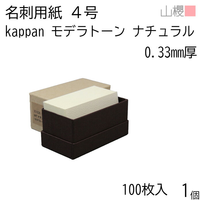 山櫻 名刺 4号 kappan モデラトーン ナチュラル 0.330mm厚 貼箱 100枚入 1個 / 活版印刷用 名刺用紙 名刺サイズ ナチュラル 無地 00...