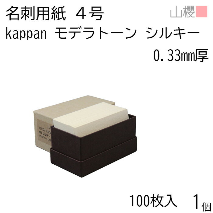 山櫻 名刺 4号 kappan モデラトーン シルキー 0.330mm厚 貼箱 100枚入 1個 / 活版印刷用 名刺用紙 名刺サイズ 白 無地 0035102...