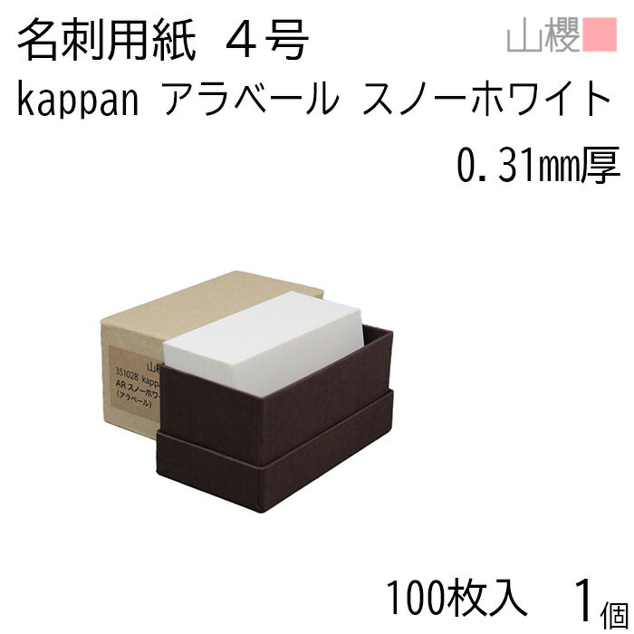 山櫻 名刺 4号 kappan アラベール スノーホワイト 0.310mm厚 貼箱 100枚入 1個 / 活版印刷用 名刺用紙 名刺サイズ 白 無地 00351...