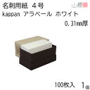 山櫻 名刺 4号 kappan アラベール ホワイト 0.310mm厚 貼箱 100枚入 1個 / 活版印刷用 名刺用紙 名刺サイズ 白 無地 00351029...