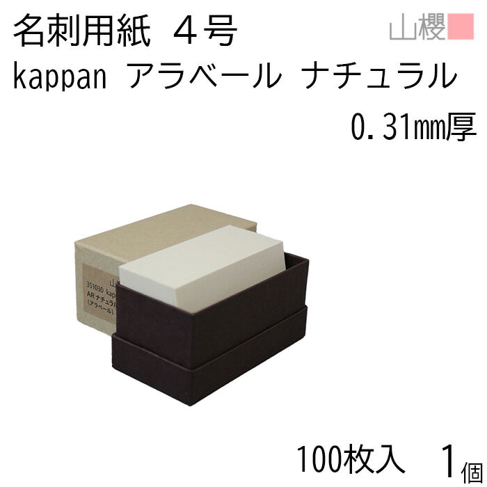 山櫻 名刺 4号 kappan アラベール ナチュラル 0.310mm厚 貼箱 100枚入 1個 / 活版印刷用 名刺用紙 名刺サイズ 白 無地 0035103...