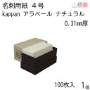 山櫻 名刺 4号 kappan アラベール ナチュラル 0.310mm厚 貼箱 100枚入 1個 / 活版印刷用 名刺用紙 名刺サイズ 白 無地 0035103...