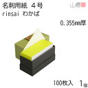 山櫻 名刺 4号 rinsai わかば 0.355mm厚 貼箱 100枚入 1個 / 小口染め 名刺用紙 名刺サイズ 白 無地 印刷 自作 手作り オリジナル ...
